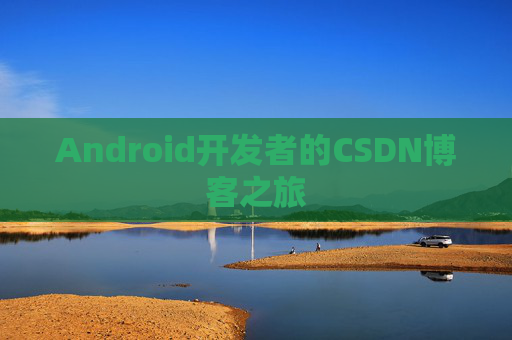 Android开发者的CSDN博客之旅